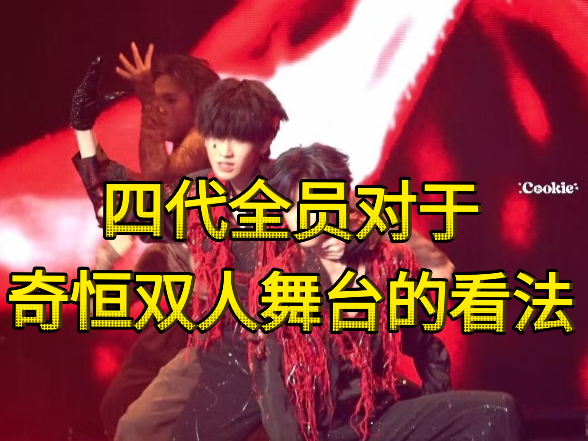 【四代占卜】四代对于奇恒双人舞台的看法｜有人吃醋，有人磕上了