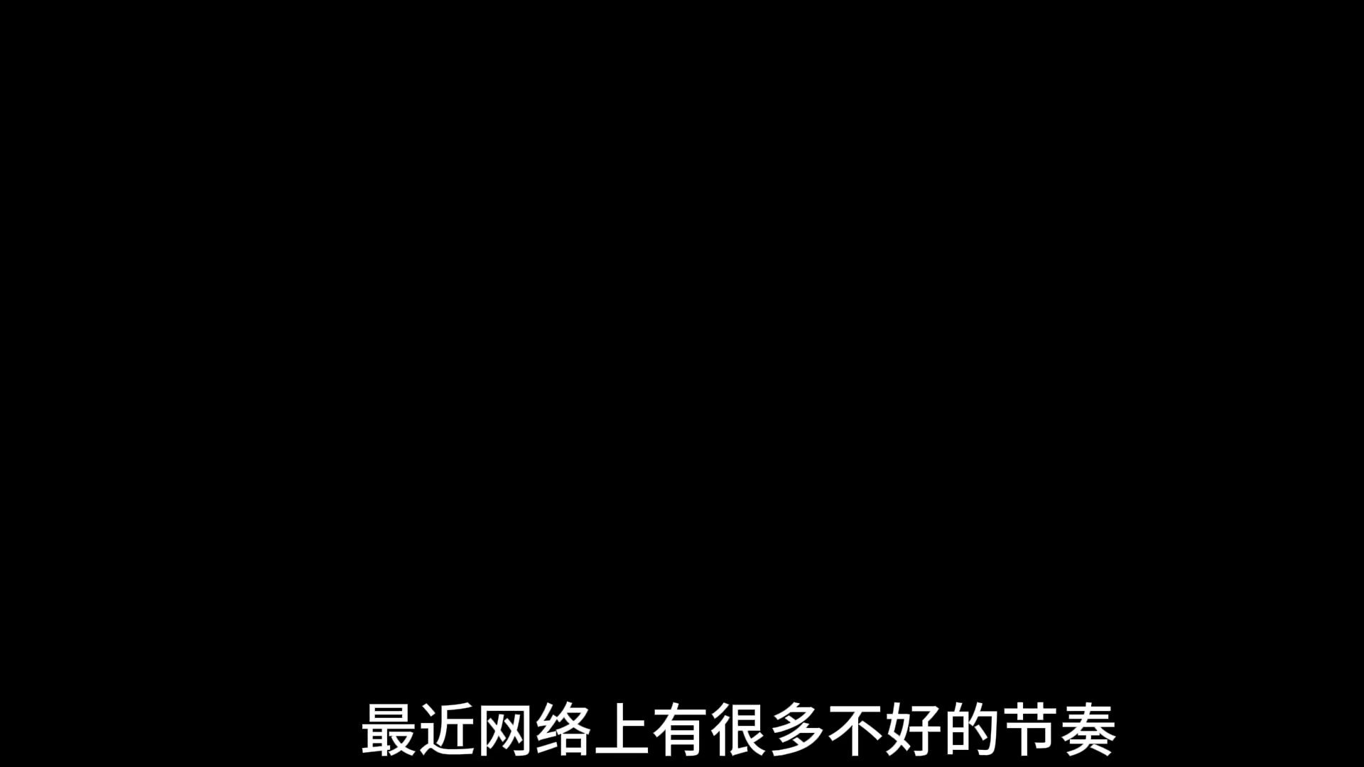 关于最近一些节奏的澄清