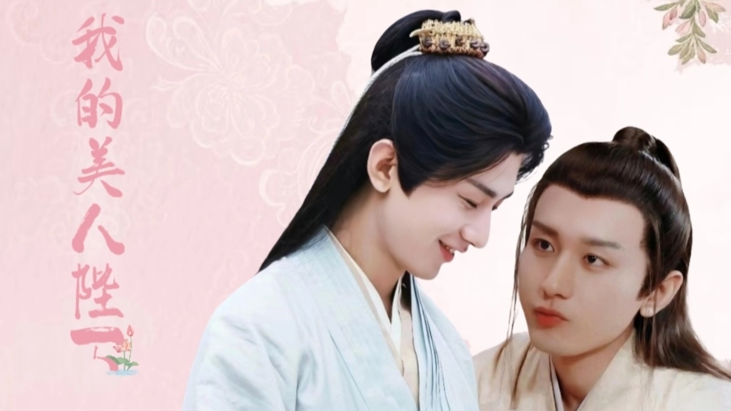 【成毅水仙】我的美人陛下 花焱