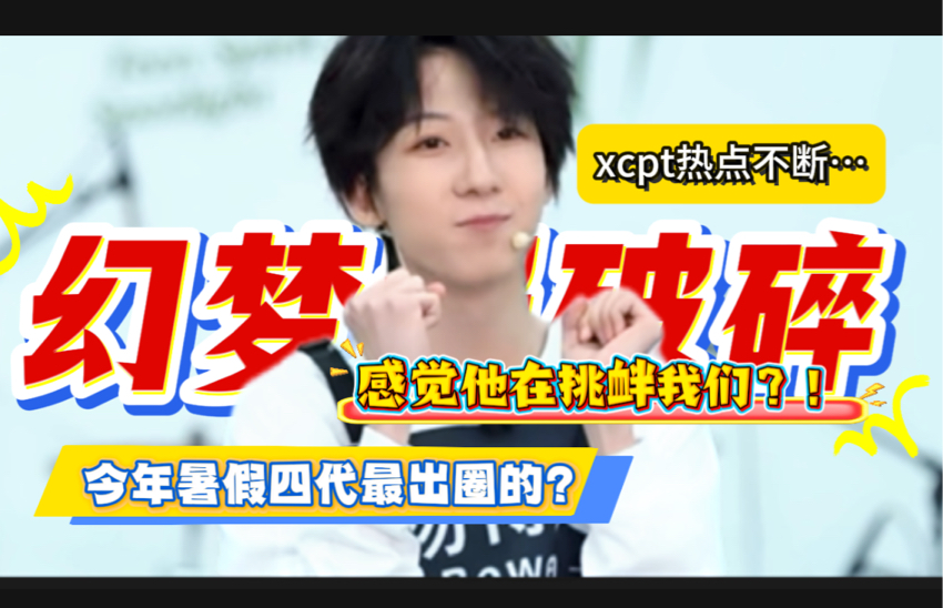 【杨博文｜TF四代】幻梦都破碎，本质认真就会okay！谈谈暑假四代出