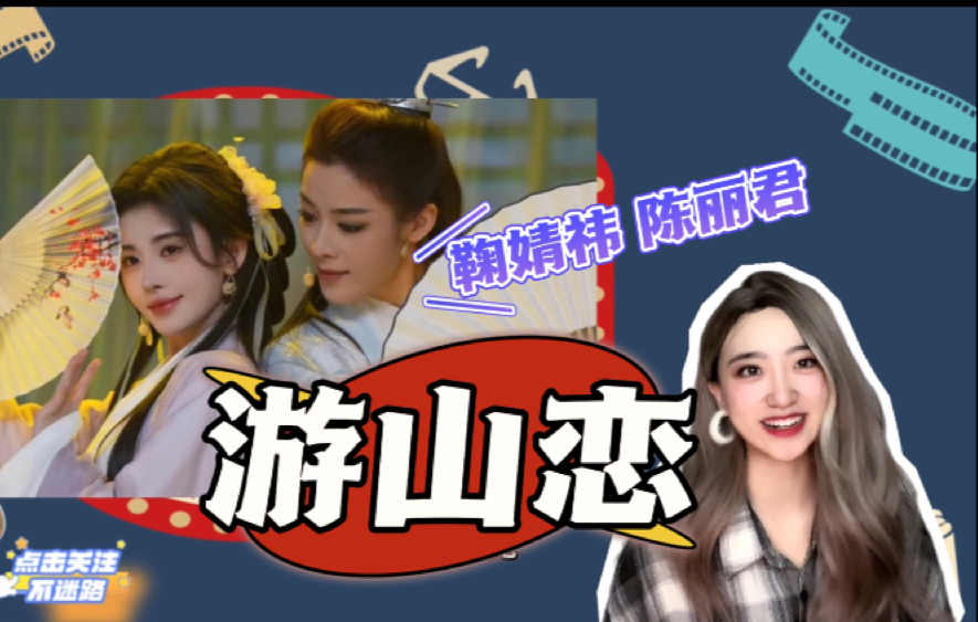 陈丽君鞠婧祎《游山恋》我竟然没看懂reaction