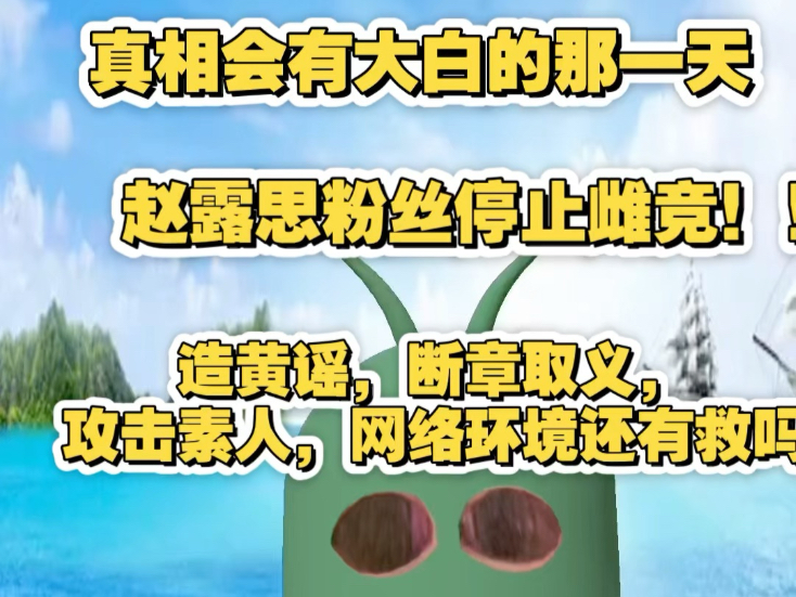 赵露思粉丝停止雌竞！停止攻击素人行为！