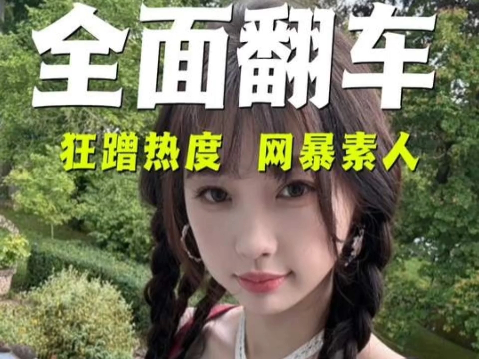 狂蹭热度，网暴素人，虞书欣这次是真翻车了！