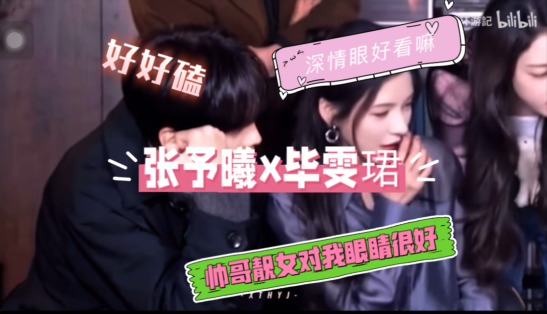 【张予曦x毕雯珺reaction】帅哥美女对我眼睛太好了，豪门的爱