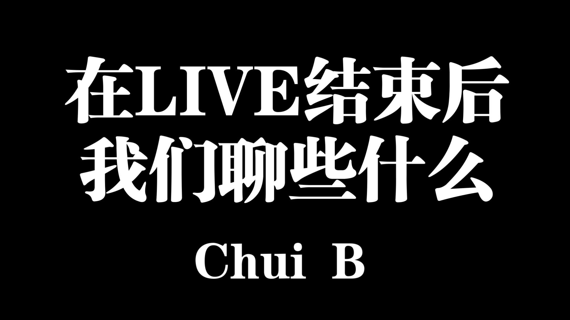 在LIVE结束后，我们会聊些什么？——NEI后的杂谈