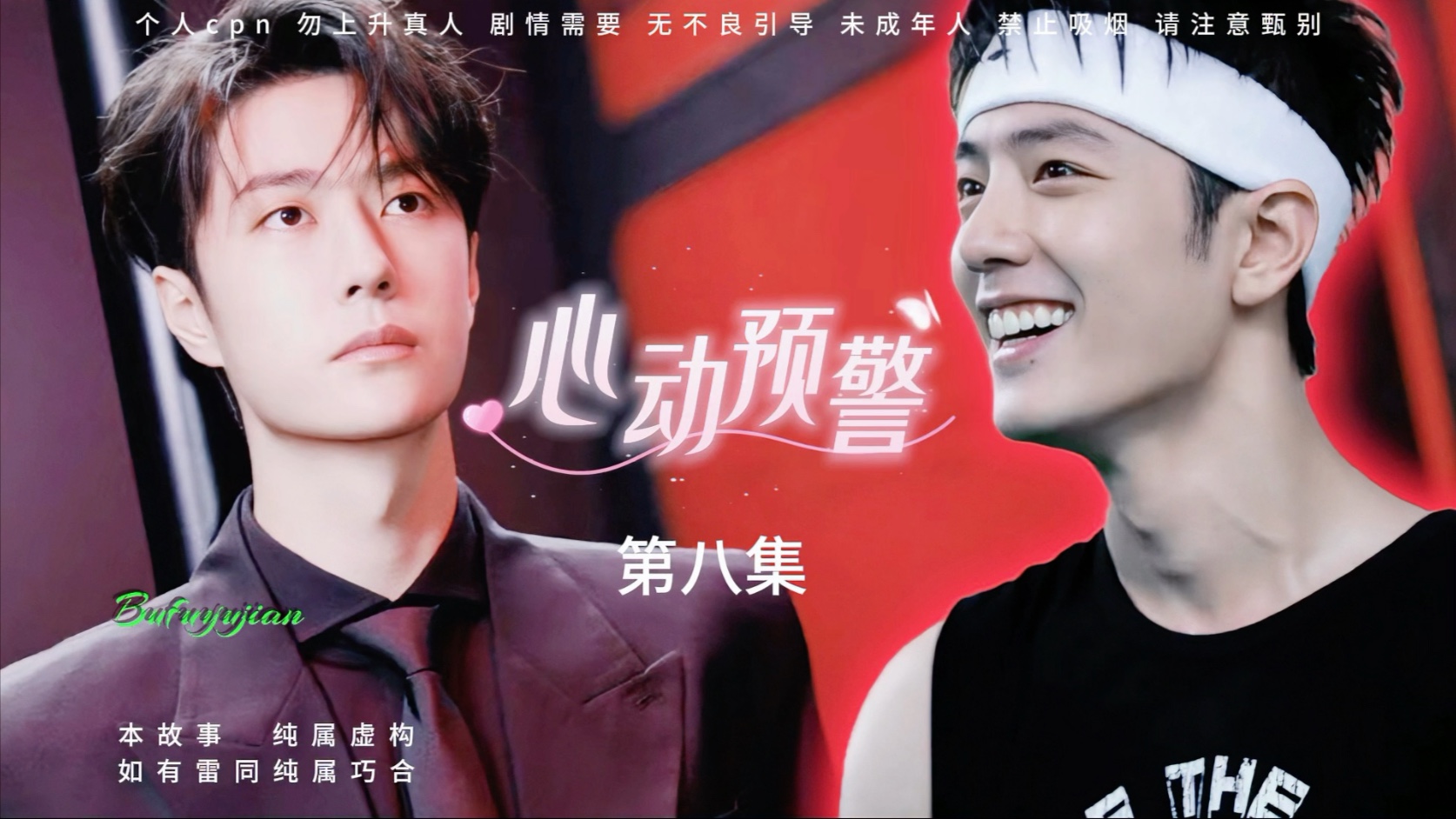 【心动预警】第8集“今晚，我一定要得到你”#博君一肖