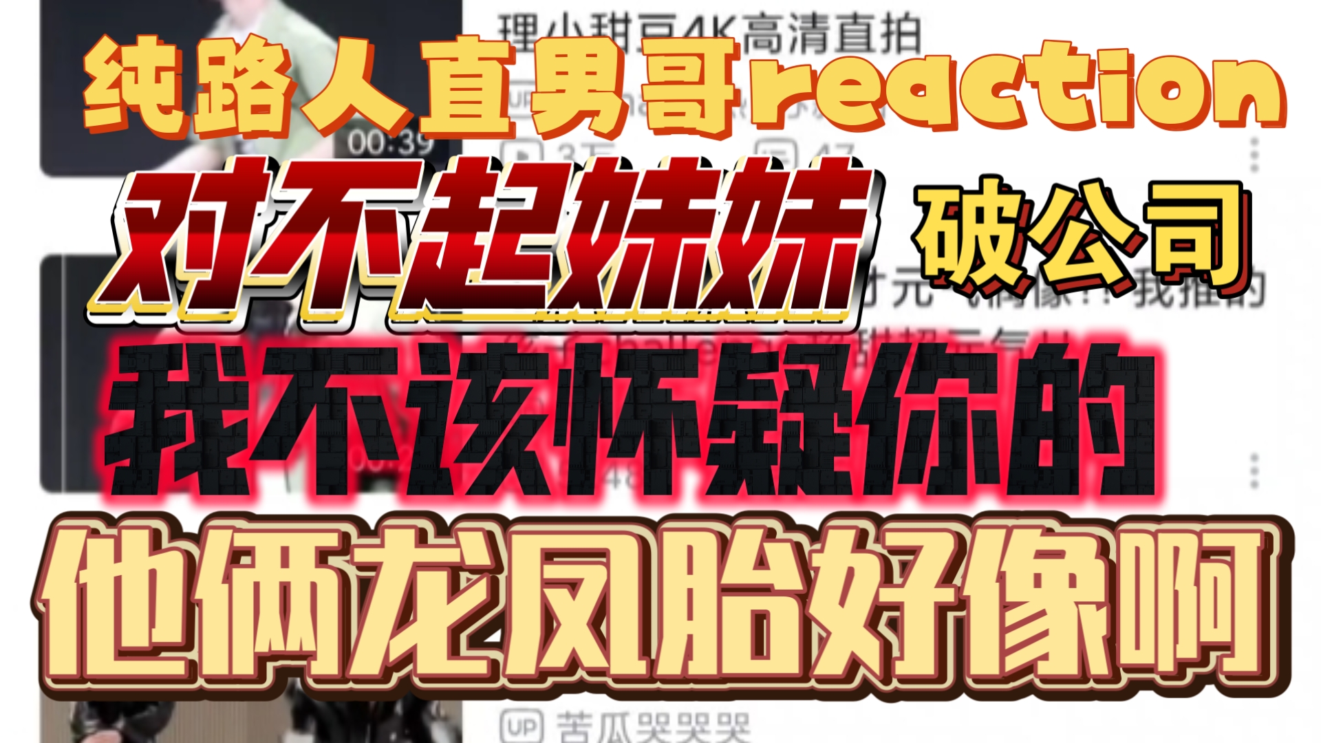 【纯路人直男哥reaction】专业哥好像不太聪明的亚子...