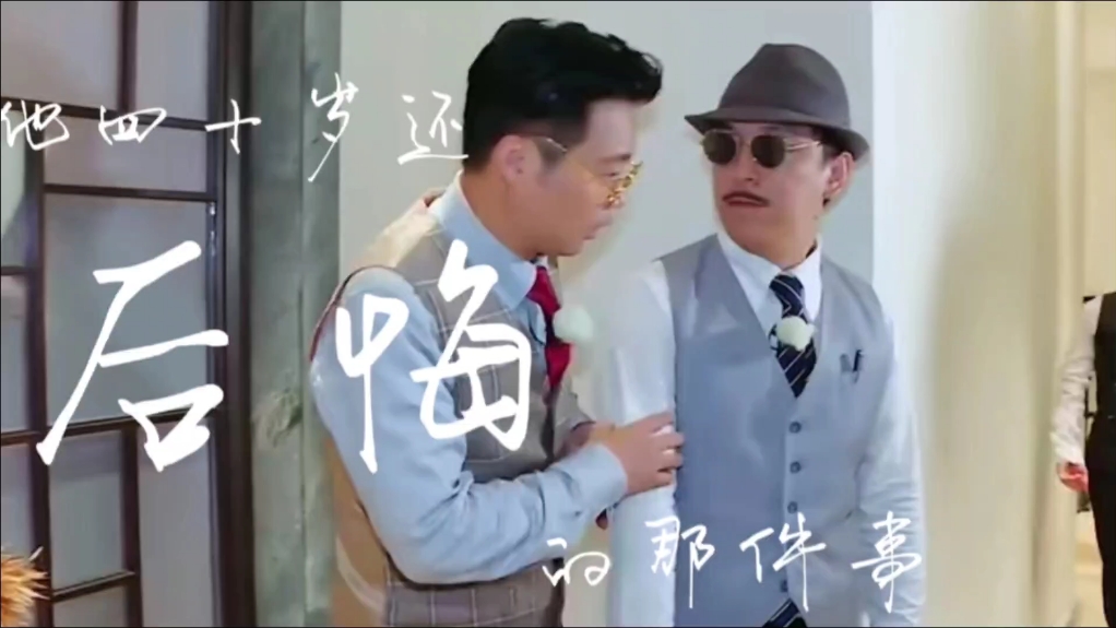 【渤迅】他四十岁还后悔的那件事
