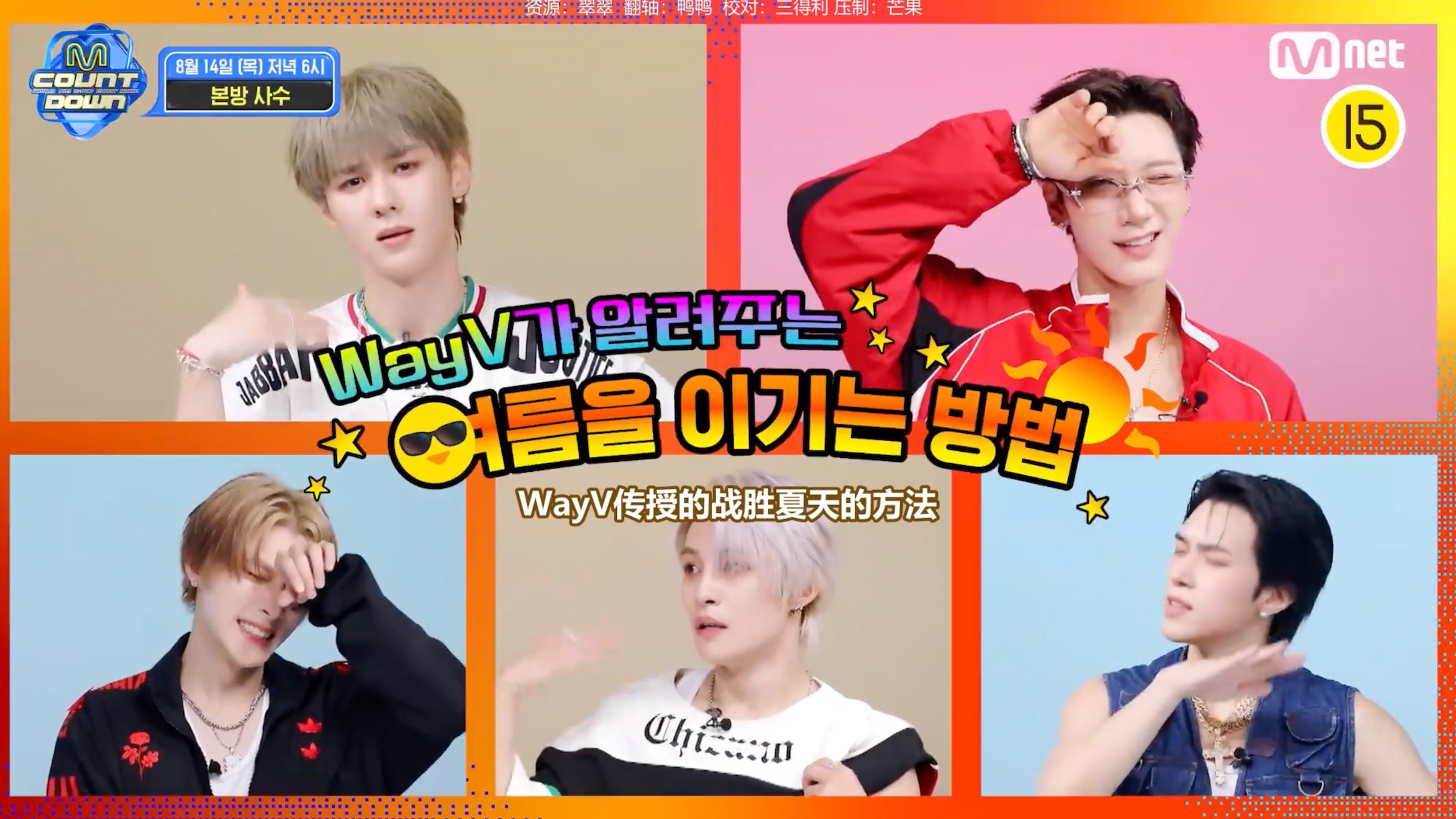 【中字】250812 WayV MCD歌曲介绍cut｜威人威语字幕组