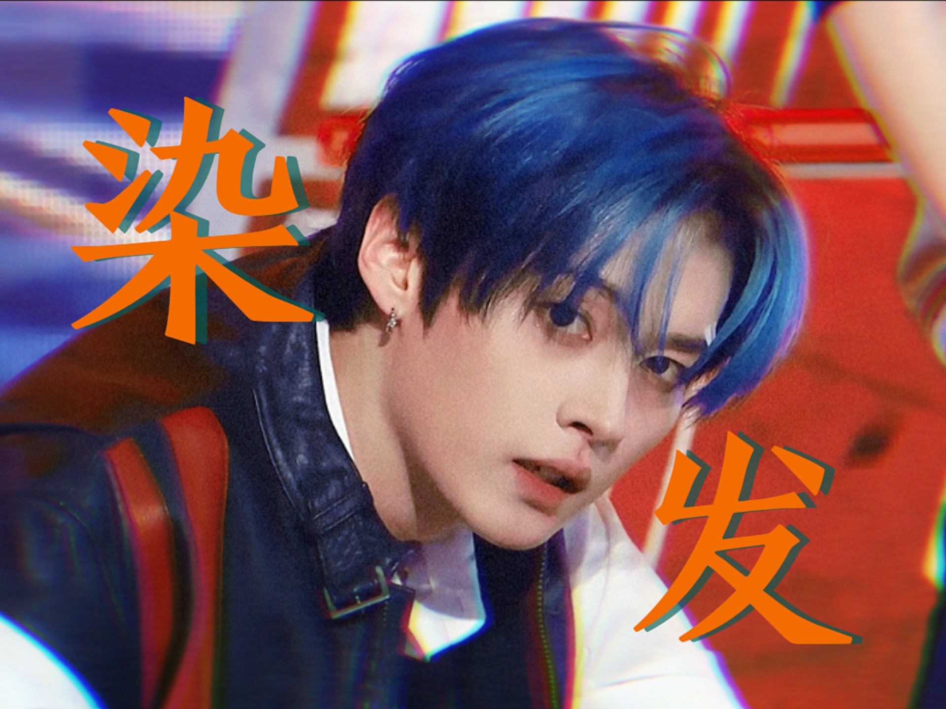 此男就这样不染则已 一染惊人【李旻浩】