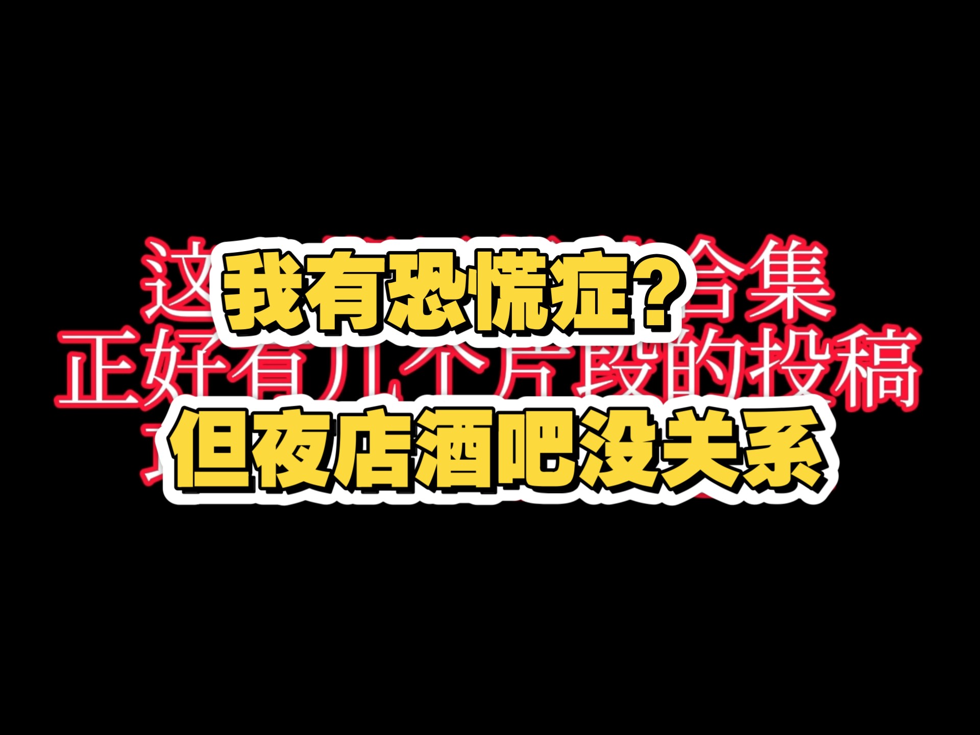 【反拔魔锐评】我有恐慌症，听不得粉丝尖叫声，但酒吧夜店环境音