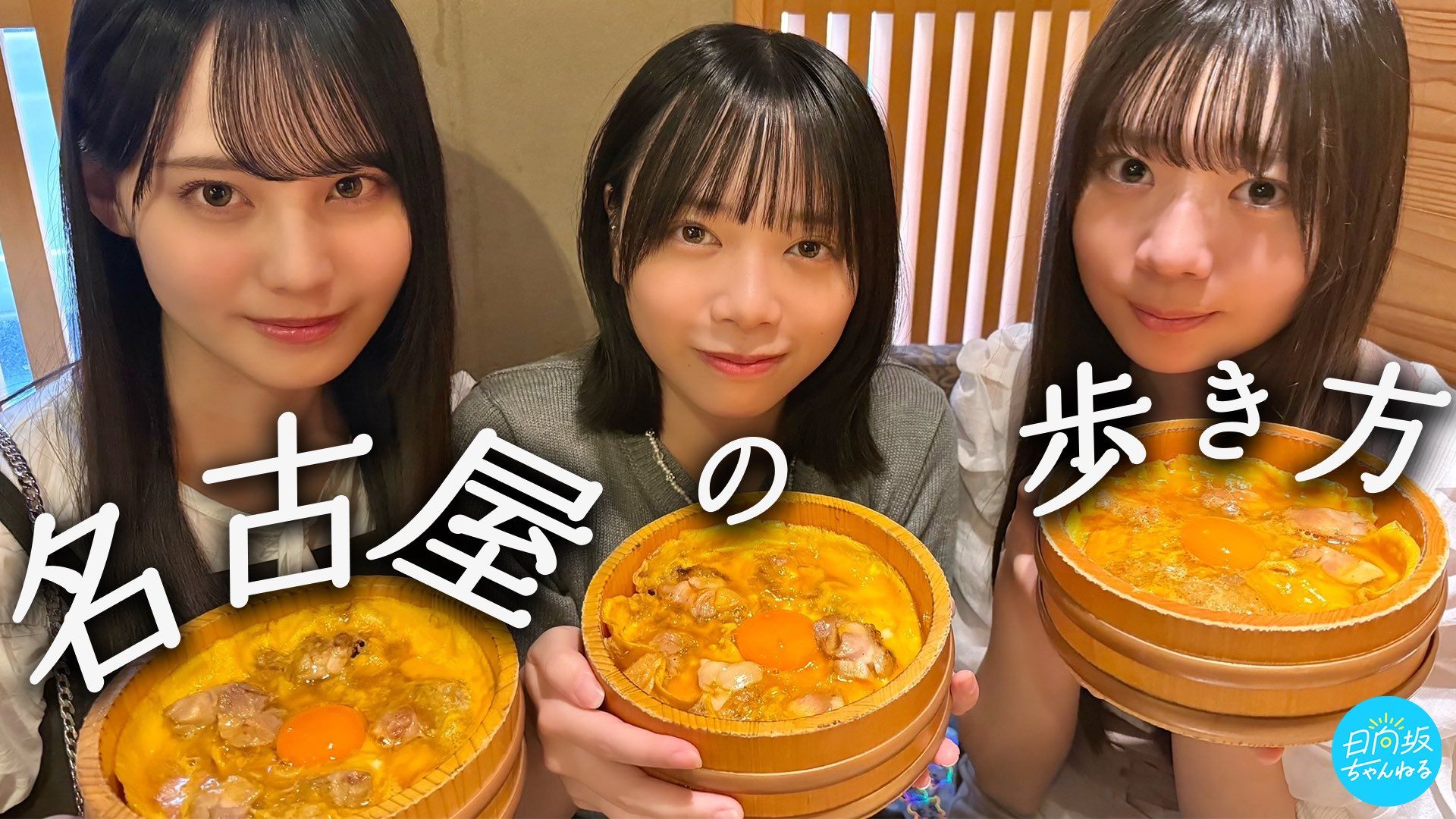 【笨拙的3人!?】认生成员一起去爱知住1晚2天的结果是…？【全
