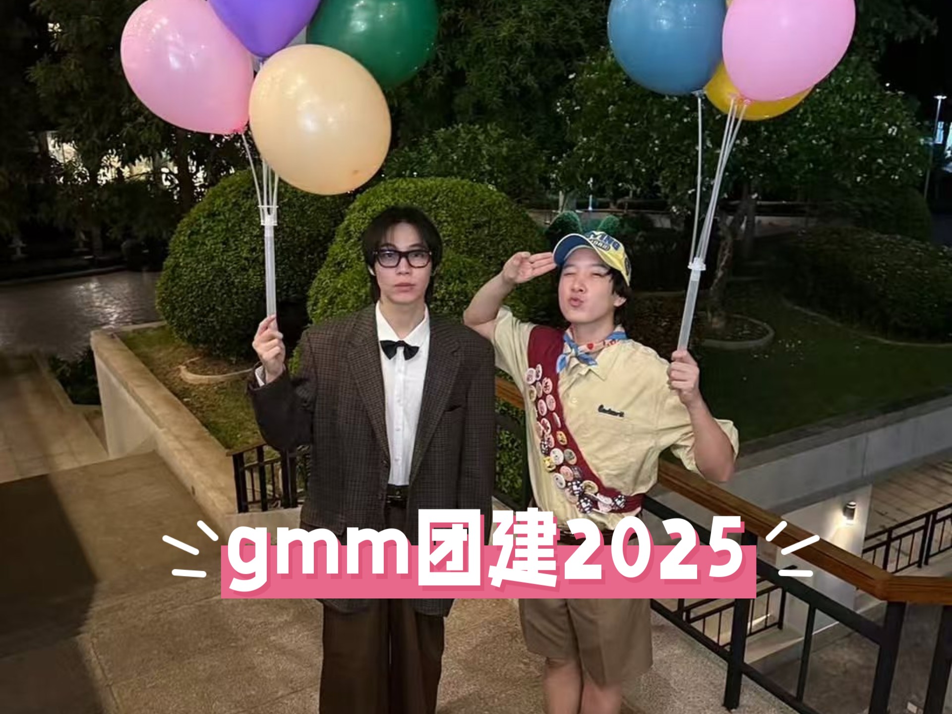 2025.08.20-21｜童话主题婚礼get，fkt的浪漫无人能敌｜gmm团建2025