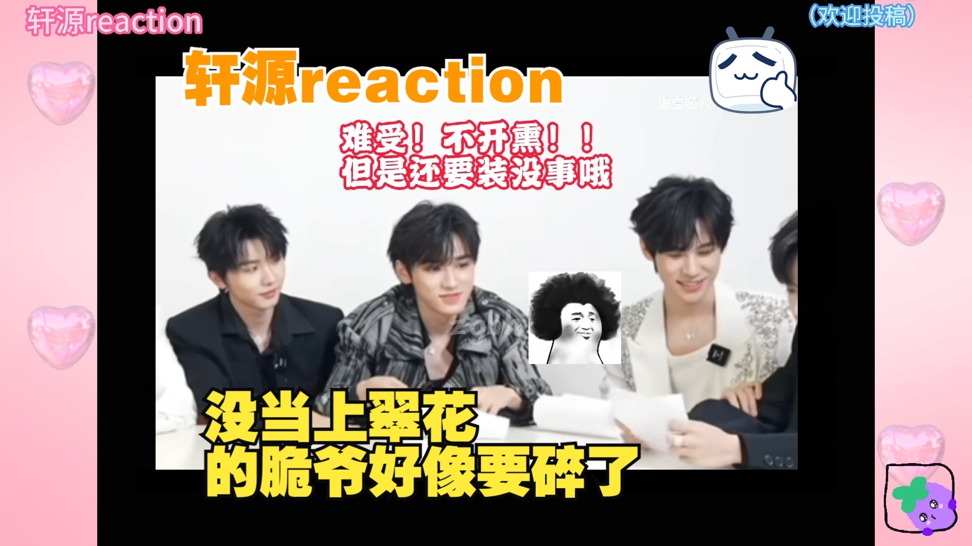 【轩源reaction】亚轩：我想当翠花了