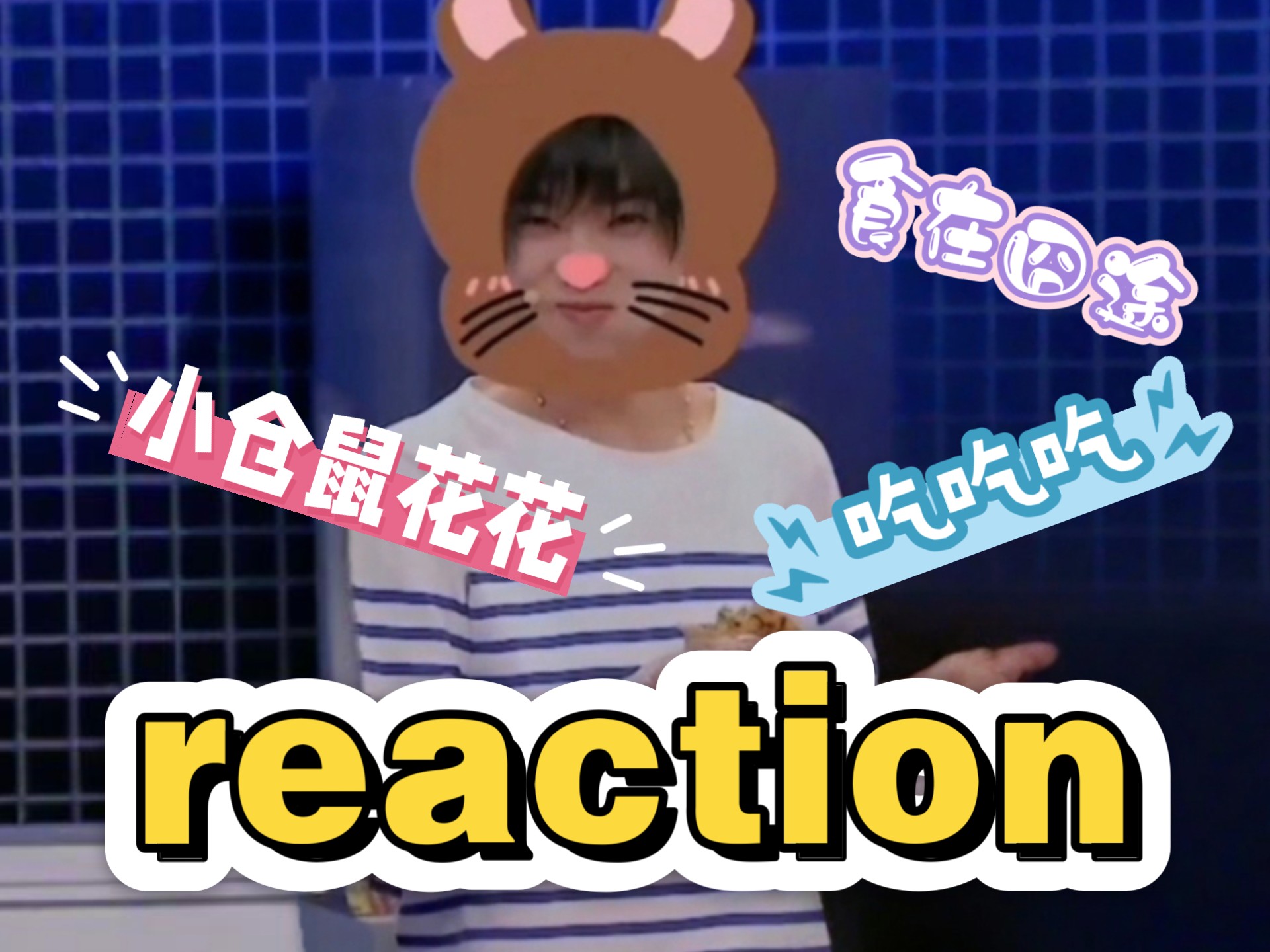 【华晨宇reaction】关于戒酒博主小时候说他不太会喝酒的那件
