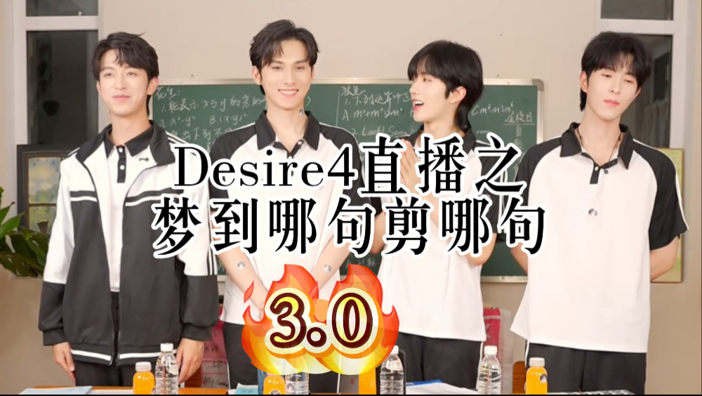 Desire4直播之梦到哪句剪哪句3.0