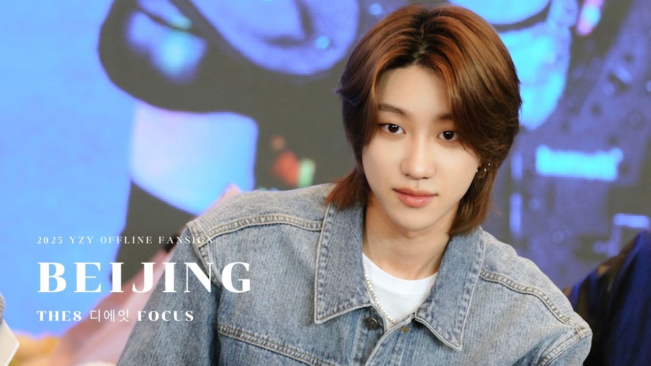 250821 徐明浩一直娱北京签售会