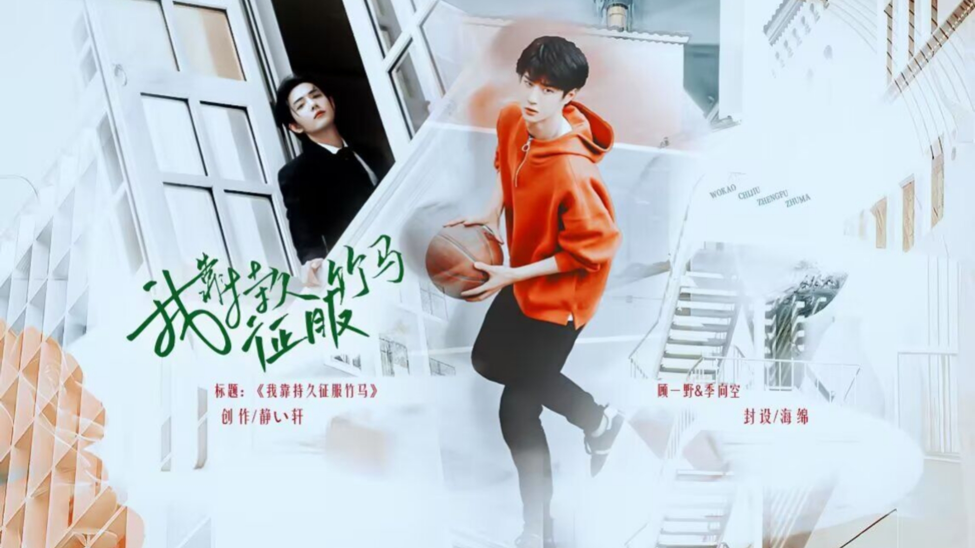 ［战山/野空］竹马/abo/我靠持久征服竹马13/不喜勿入/勿上升真人