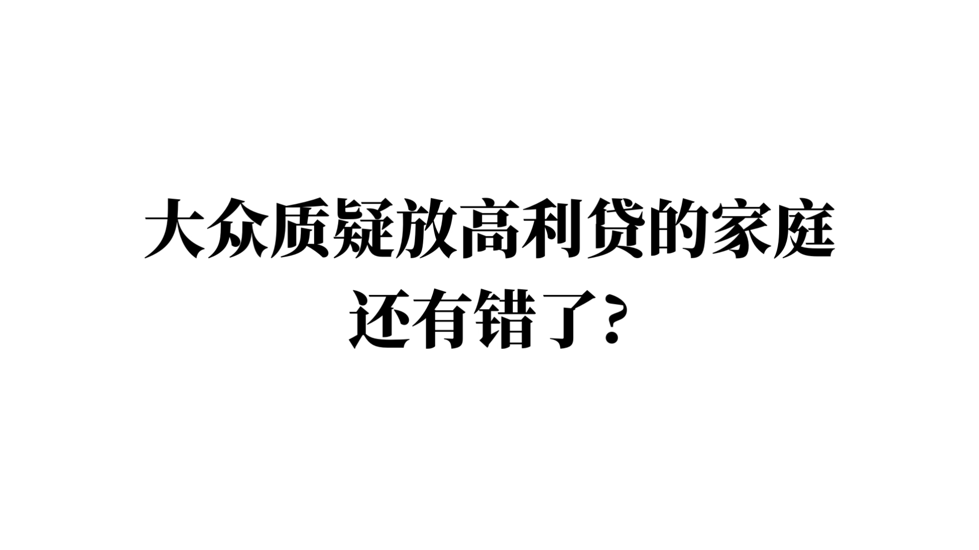 大众质疑放高利贷的家庭还有错了?