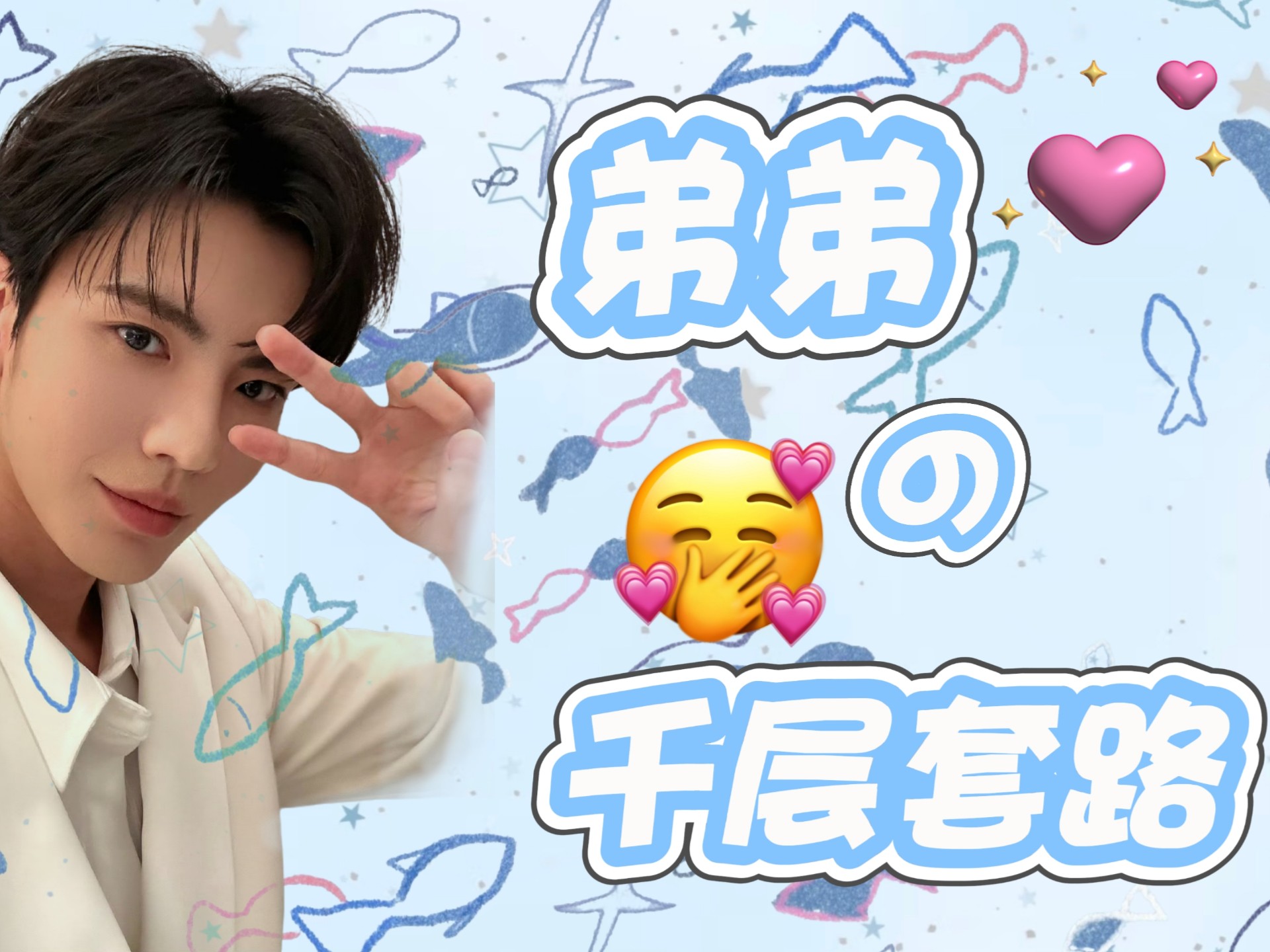 【无予伦毕】弟弟有点心机又如何/.