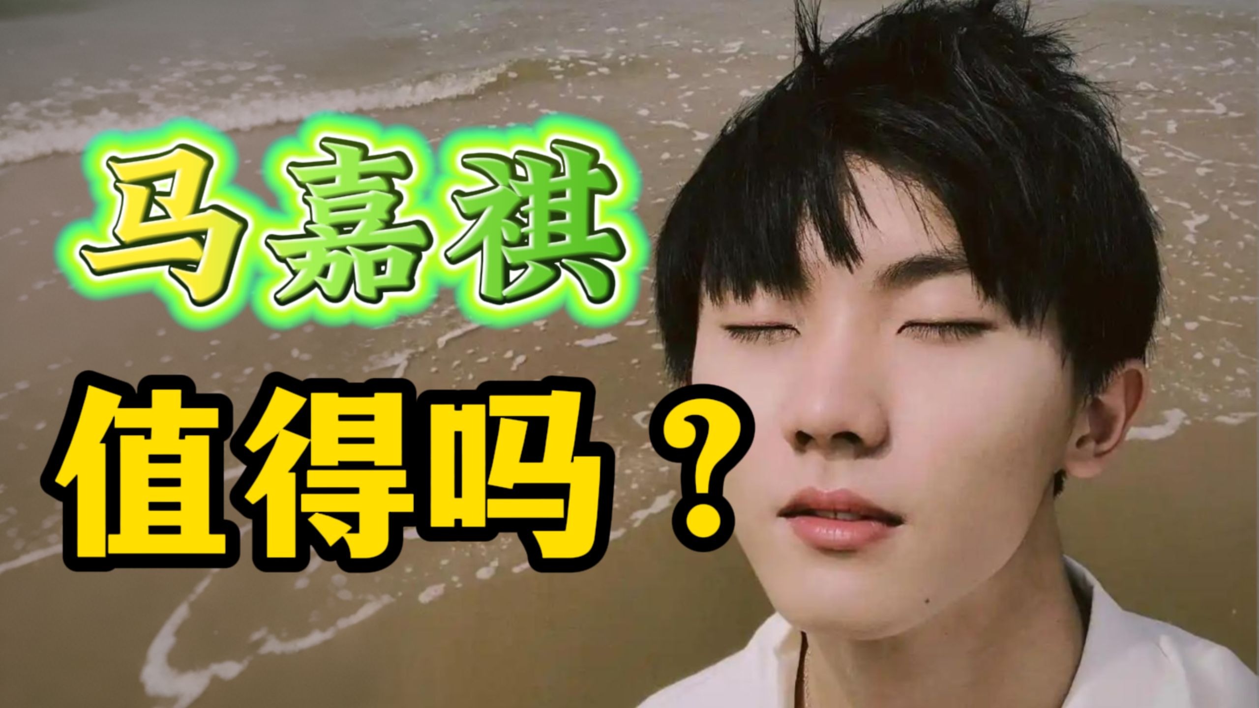 为什么要追星？马嘉祺真的值得吗？