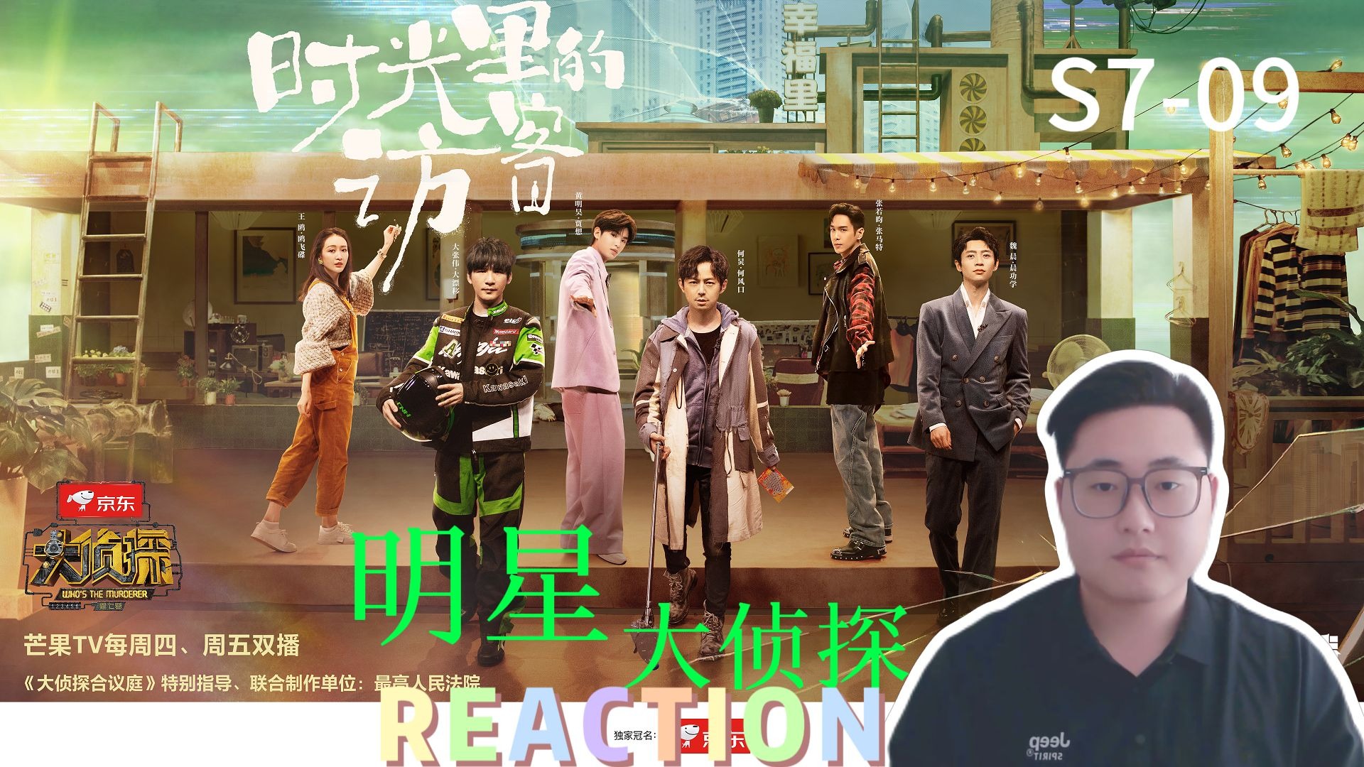 【大侦探第七季Reaction09】《时光里的访客》中！