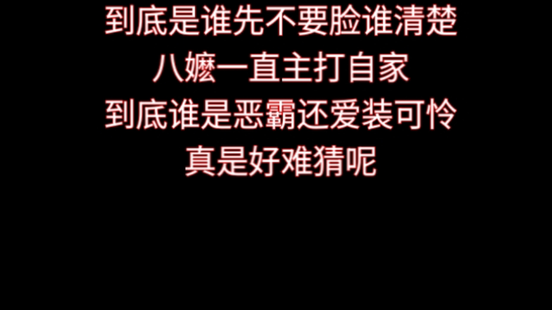 八粉放心进，某粉别来自找麻烦