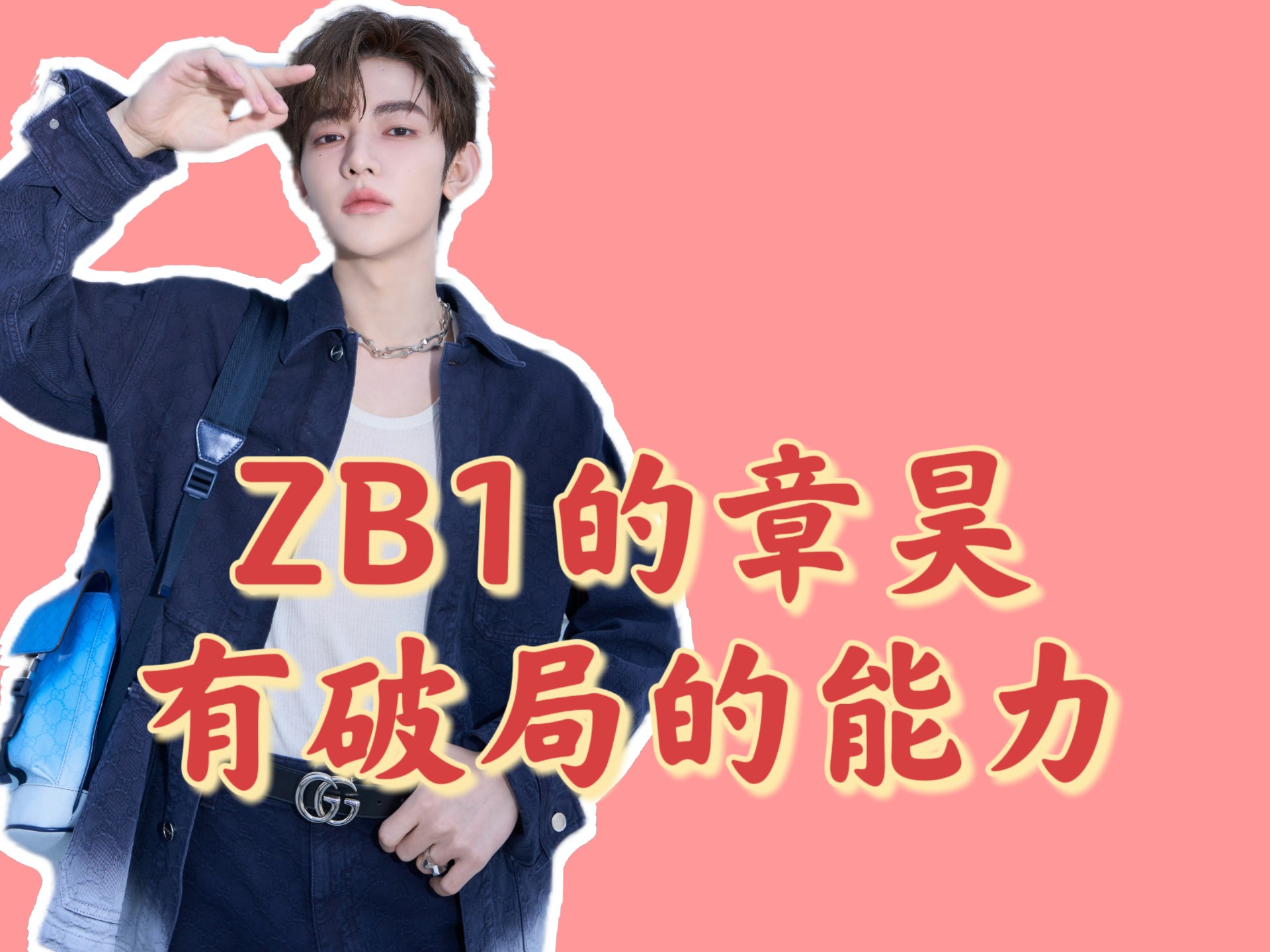 zb1的章昊有破局的能力