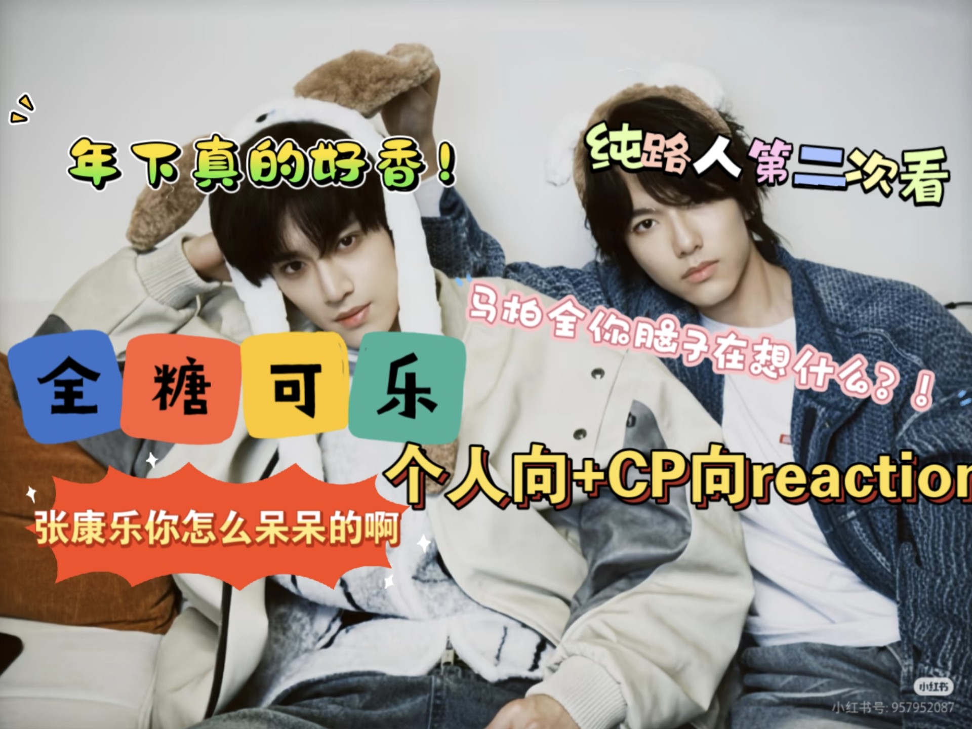 【杂食党第二次看全糖可乐reaction】个人向+CP向 张康乐你怎