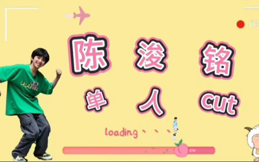 陈浚铭单人cut—【TF家族练习生】《肆意时光簿》EP07下