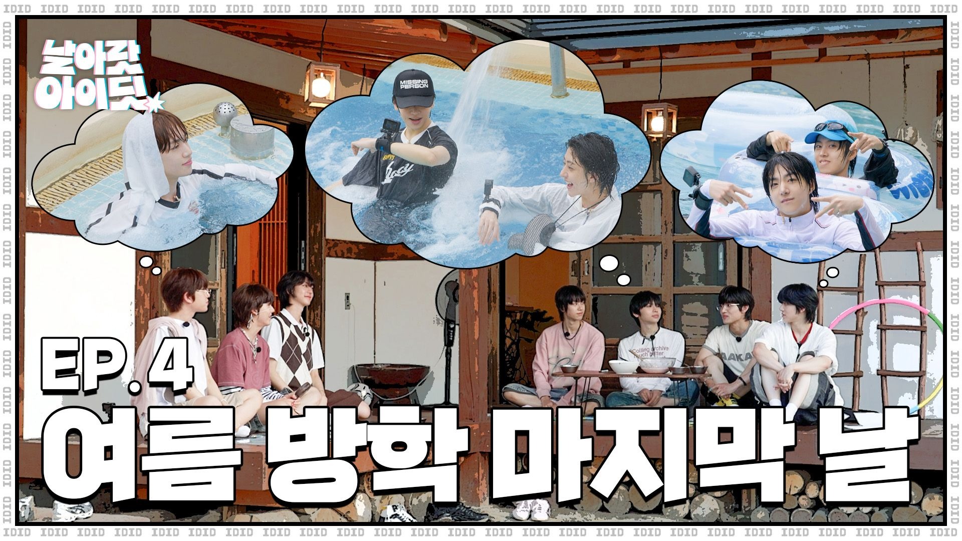 [Fly High! IDID ]乱蹦乱跳团团转的IDID暑假｜EP.4