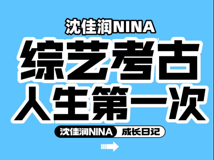 「沈佳润NINA视频」综艺考古—人生第一次 第三期 沈佳润NINA