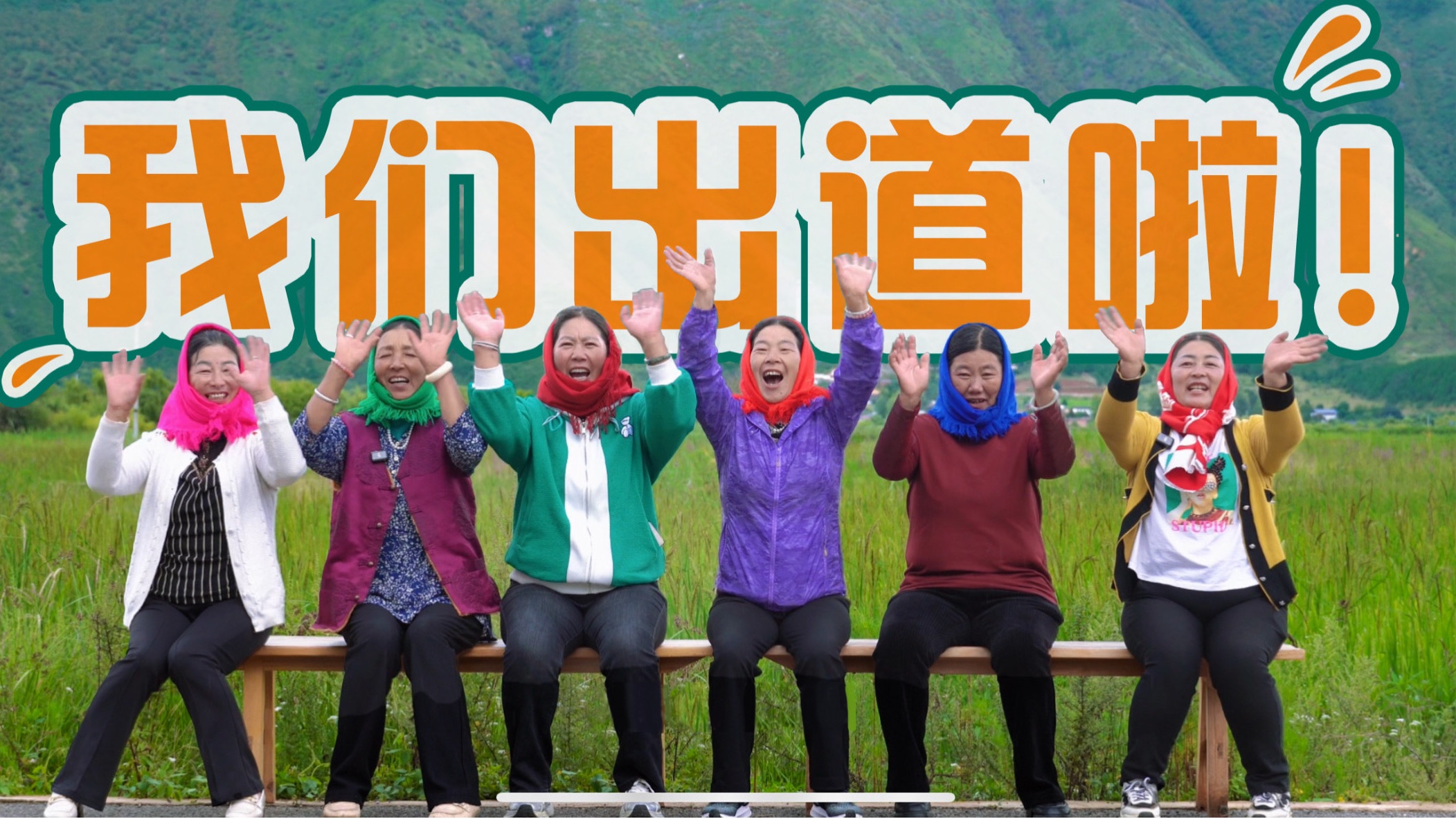 我们的女团出道啦！希望大家喜欢我们哟！