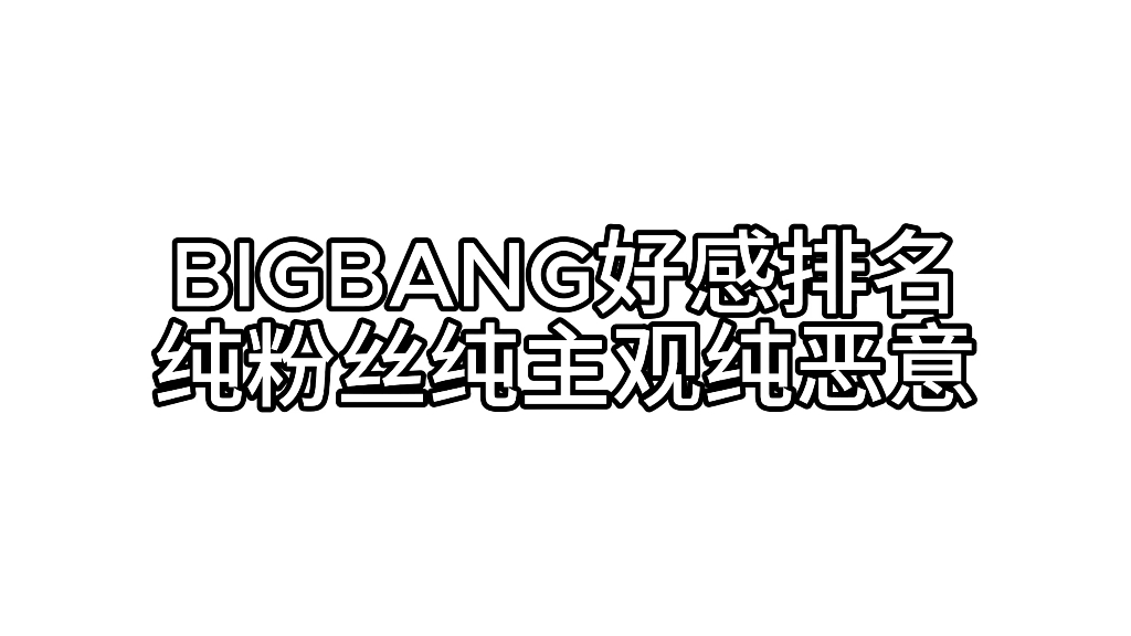 一个权志龙毒唯的BIGBANG好感排名