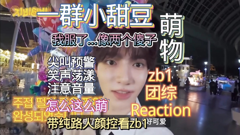 【zb1团综reaction】两个颠婆来看zb1团综,我的妈呀,萌物,太