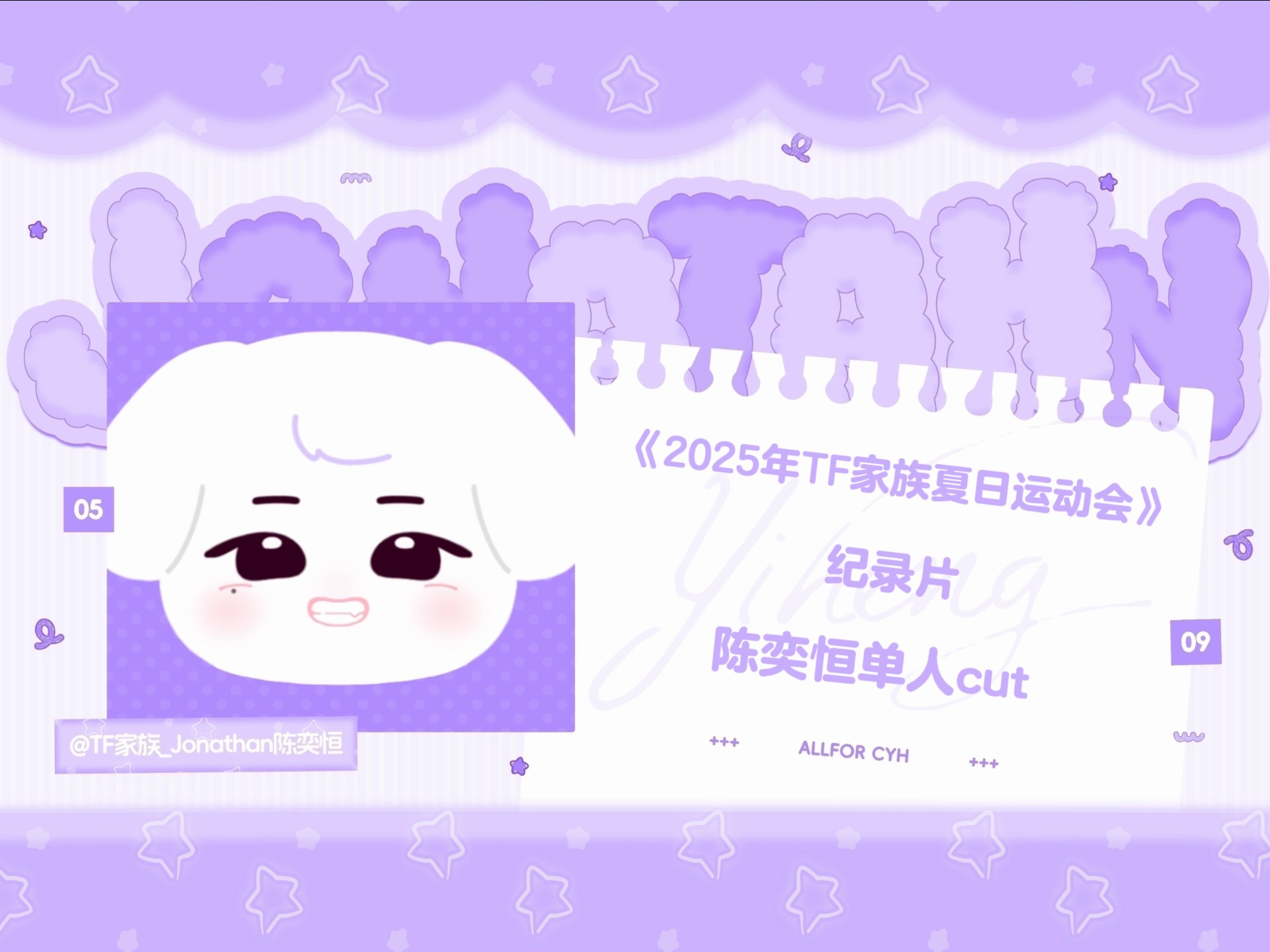 【2025TF家族夏季运动会】纪录片 陈奕恒CUT