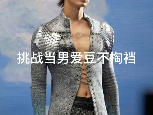 【文俊辉】挑战当男爱豆不掏（）