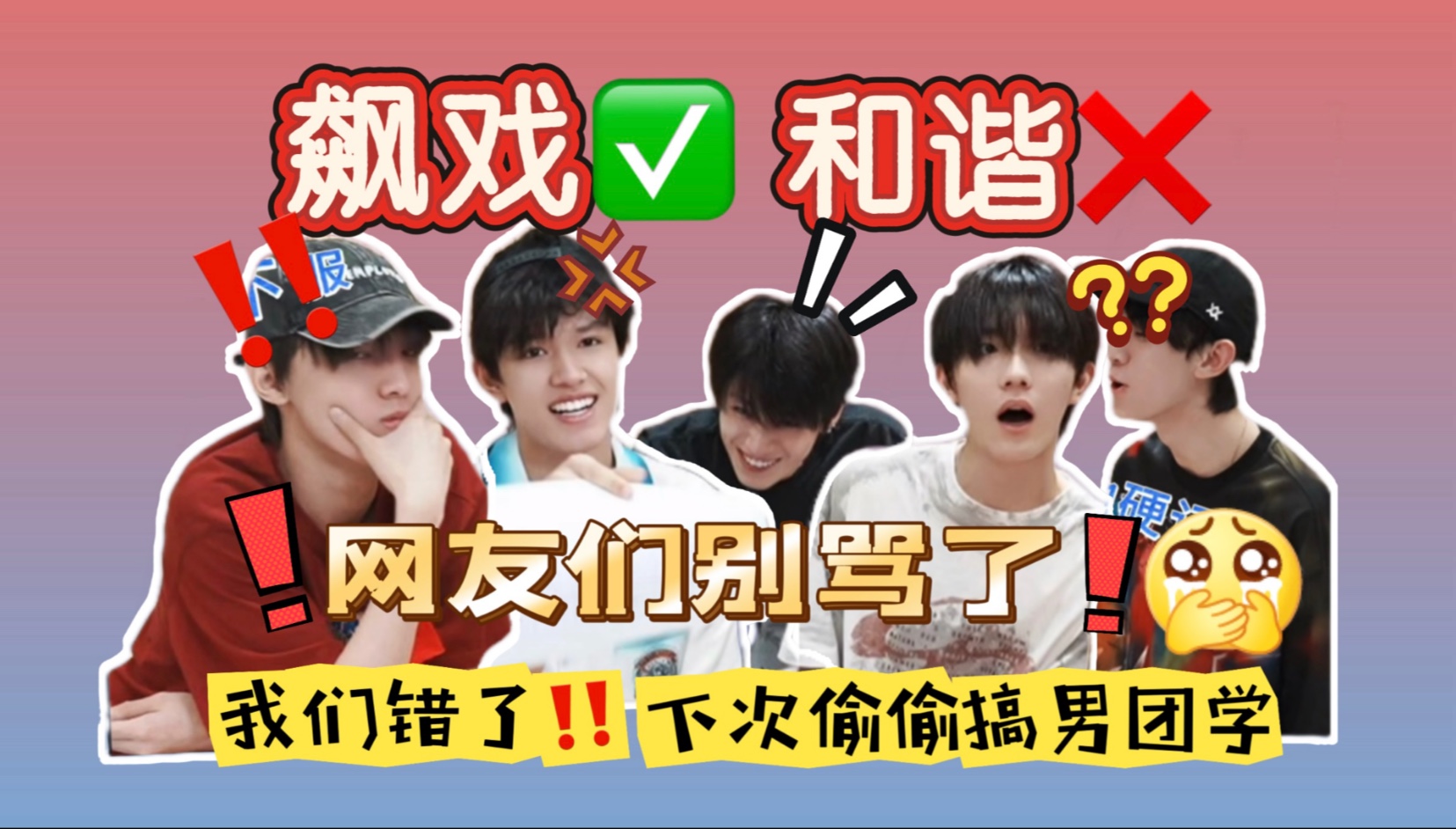 【登陆少年组合re】男团搞孤立，今晚被制裁，区区假团魂，表演又如