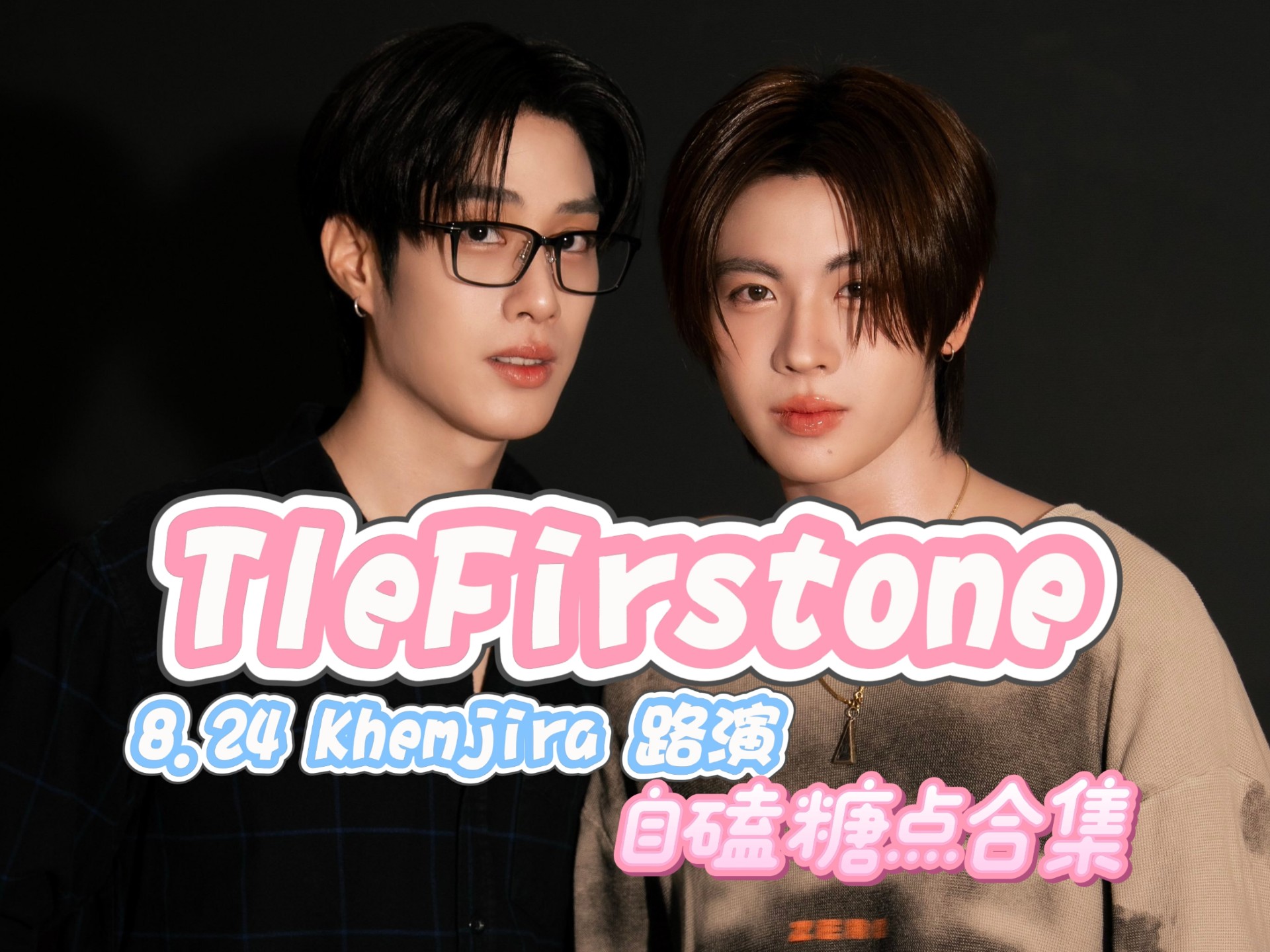 【TleFirstone】8.24 Khemjira路演 自磕糖点合集