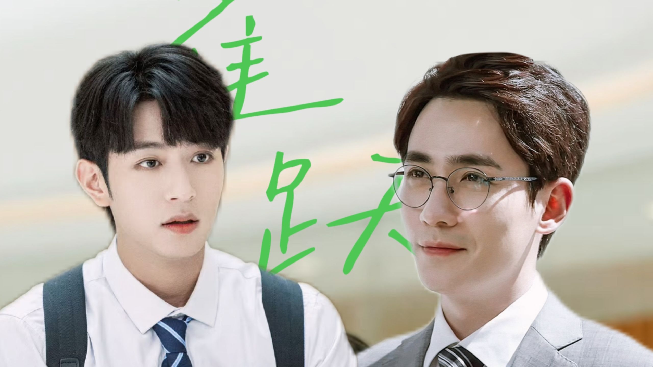 【沈巍x高途】【朱一龙x李沛恩】 师生 暗恋 多想留在你的身