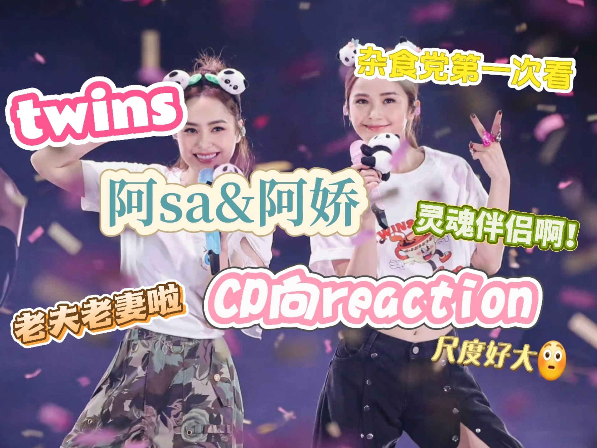 【杂食党第一次看Twins】阿sa&阿娇CP向reaction老夫老妻啦！猫