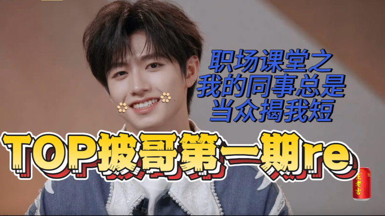 【TOP披哥第一期reaction】披哥小课堂之我的同事总是在公众