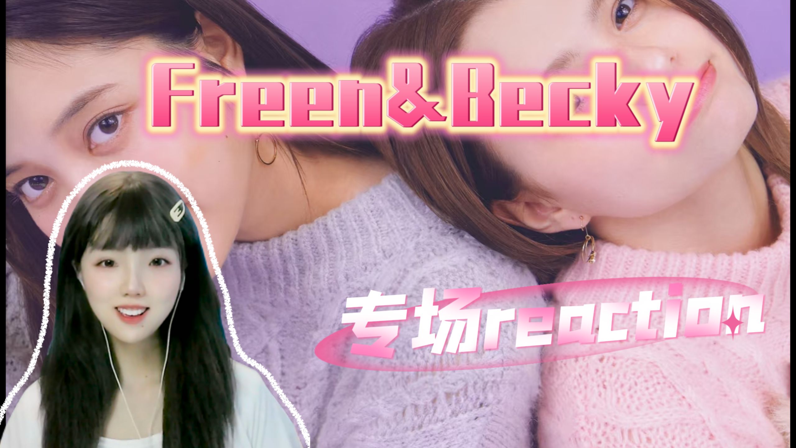 【FreenBecky第二期 reaction|点播】泰百鼻祖独有的氛围感！