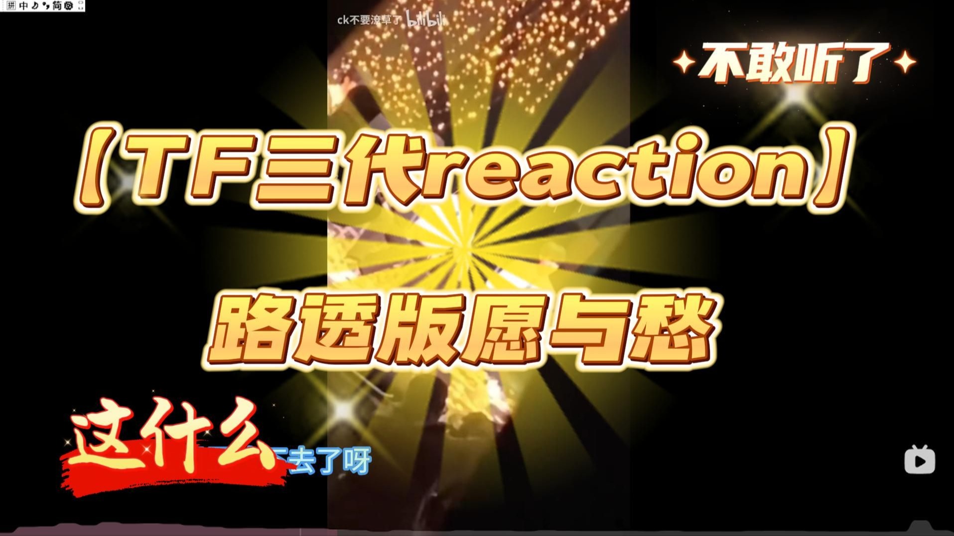 【TF三代reaction】公司修音是终于发力了一次吗？？？