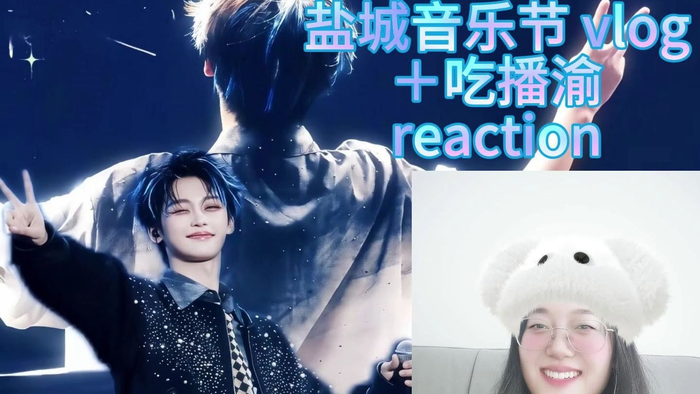 【梓渝  reaction】盐城音乐节 vlog＋吃播渝  感受到了梓渝的