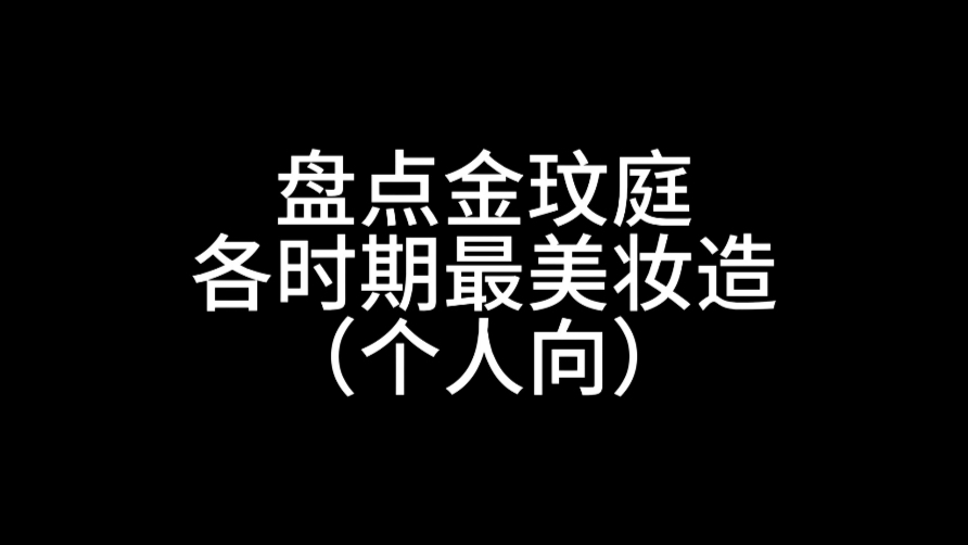盘点金玟庭各时期最美妆造