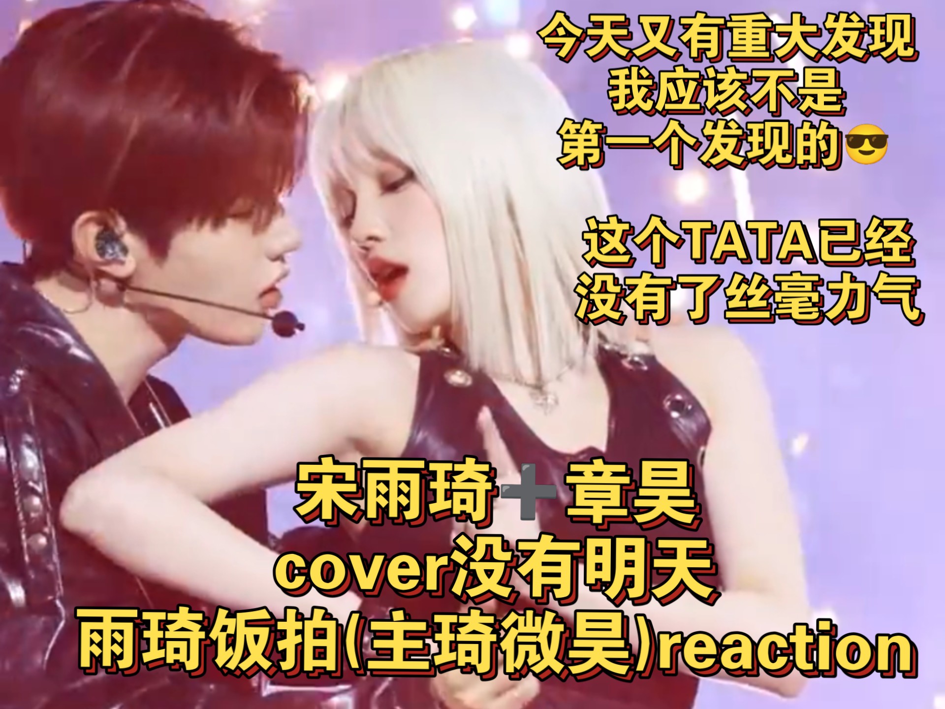 14.0✔宋雨琦➕章昊‖cover没有明天雨琦饭拍(主琦微昊)react