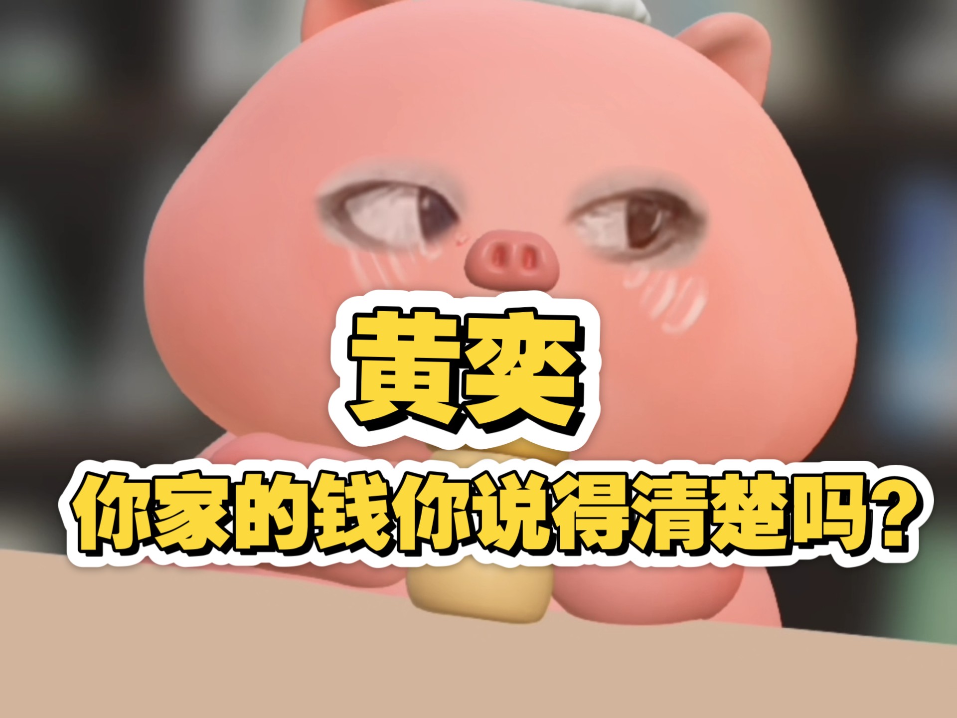 黄奕！我就问你们家的钱你说得清楚吗？