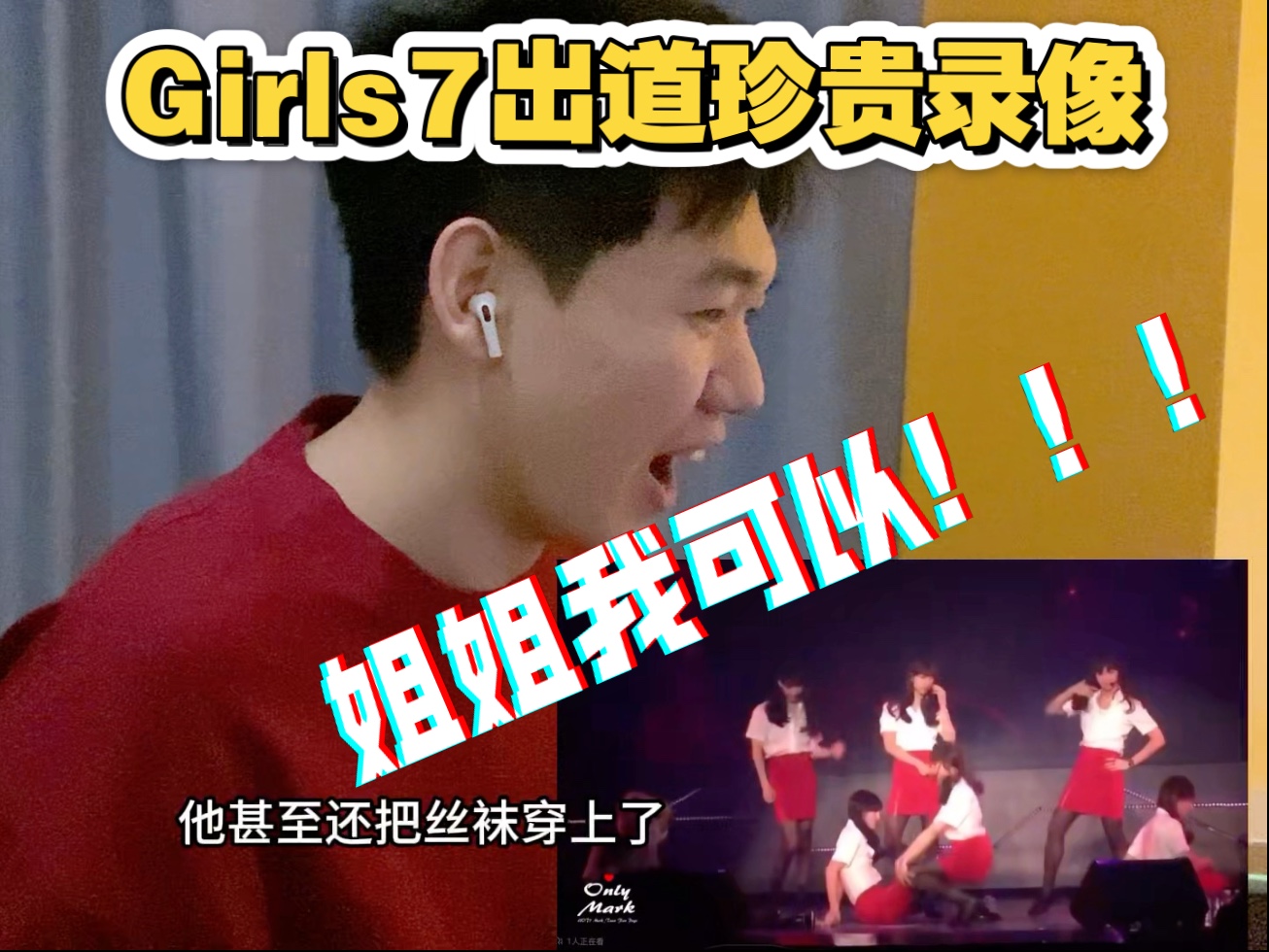 【GOT7】Girls7姐妹团短裙男生Reaction，求返场！！！！