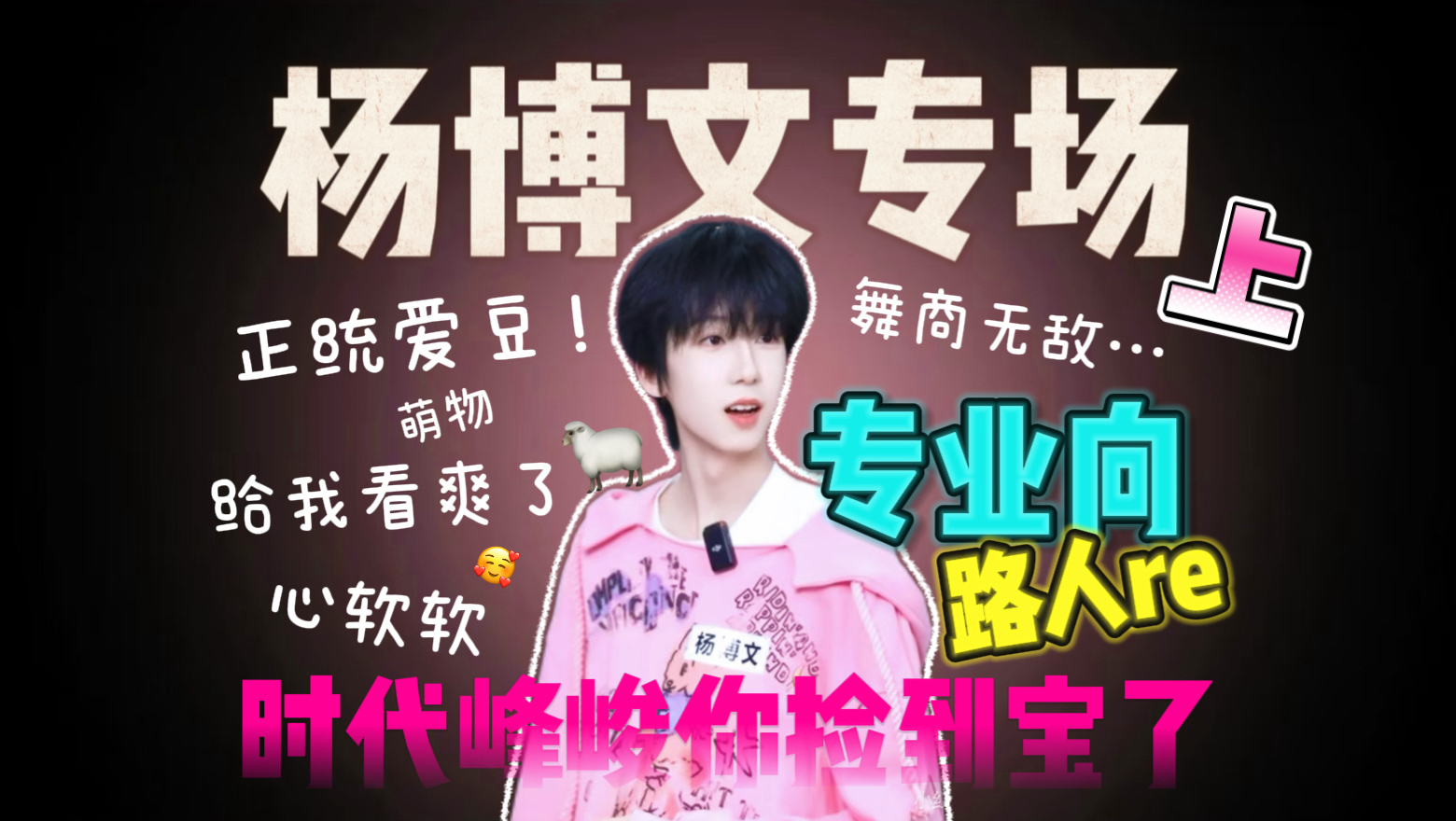 【TF四代reaction】时代峰峻你捡到宝了！杨博文专场（上）｜屠夫系正